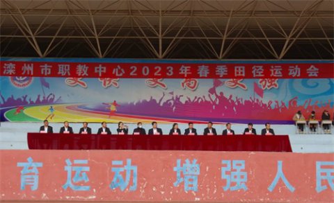 运动赛场展风采，活力青春正飞扬 ——滦州市职教中心2023春季田径运动会圆满落幕