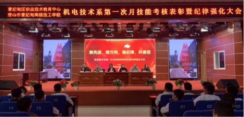 榜样引领促提升 百舸争流向未来——曹妃甸区职教中心机电技术系召开第一次月技能考核表彰暨纪律强化大会