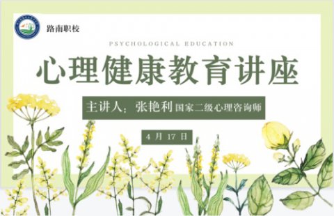 家校从“心”起步，共绘青春底色——路南职校心理健康讲座