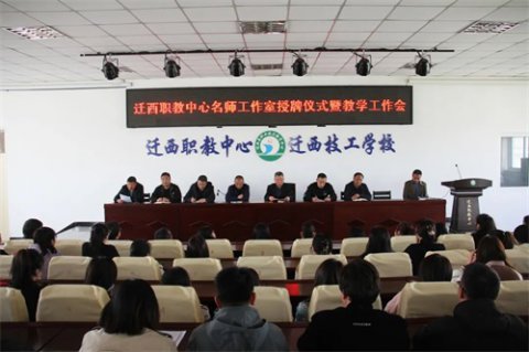 迁西职教中心召开名师工作室授牌仪式暨教学工作安排会