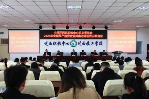 迁西职教中心召开全面从严治党暨党风廉政建设警示教育会
