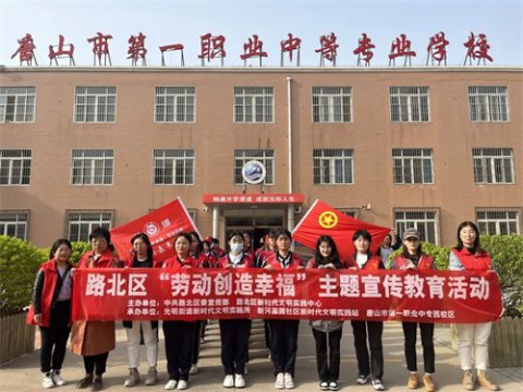 劳动创造幸福 实践传承精神丨唐山一职专西校区走入新河嘉园社区开展主题教育暨劳动实践活动