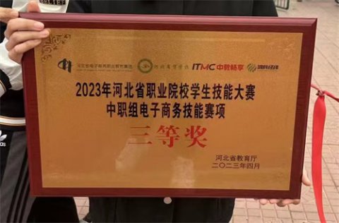 初涉电商赛场，我们的收获不只三等奖 ——玉田职教中心学生参加2023年河北省中职组电子商务大赛暨国赛选拔赛喜获三等奖