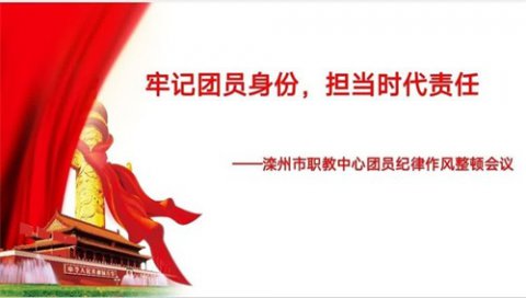 牢记团员身份，担当时代使命 ——滦州市职教中心团员纪律作风整顿会议