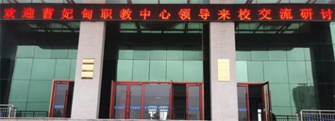 交流同向而行，研讨合力致远 ——曹妃甸区职教中心领导来滦州市职教中心交流研讨