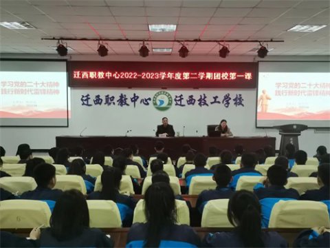 用创新理论照亮青春之路——迁西职教中心开展“校党总支书记授团校第一课”活动