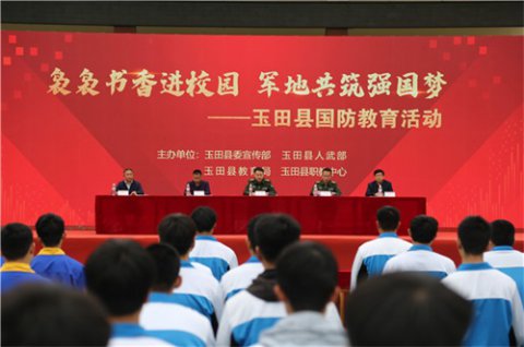 国防在心中，共铸强国梦 ——玉田职教中心举行“袅袅书香进校园 军地共铸强国梦”玉田县国防教育活动