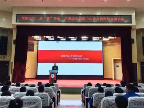 预防电诈 从“青”开始 ——丰润区综合职教中心举行防电信诈骗讲座