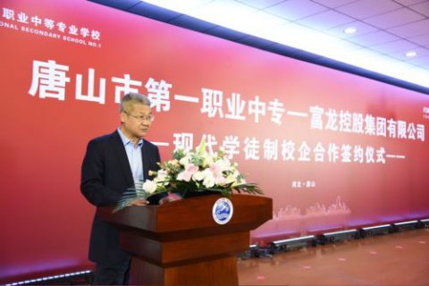 合作共赢促经济 校企携手谋发展丨唐山一职专与富龙控股集团举行现代学徒制校企合作签约仪式