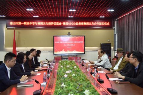 唐山一职专与德国文化经济促进会·德国ASG公益教育集团举行三方合作签约仪式