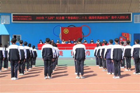 曹妃甸区职教中心隆重举行2023年“五四”纪念暨“青春践行二十大 强国有我新征程”集中入团仪式