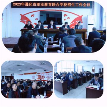 务实笃行求实效 凝心聚力谋发展——遵化市职业教育联合学校隆重召开2023年招生工作会议