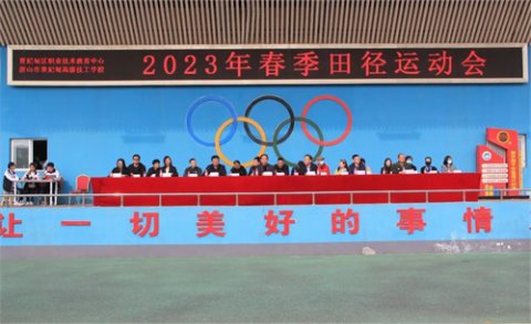 扬体育精神 展青春风采——曹妃甸区职教中心2023年春季田径运动会隆重开幕