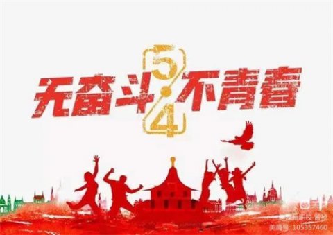 无奋斗，不青春——滦州市职教中心团委组织五四精神主题学习活动