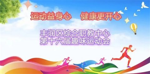 运动益身心 健康更开心——丰润职教中心隆重举行2023年春季趣味运动会