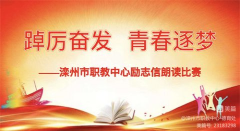 踔厉奋发，青春逐梦——滦州市职教中心励志信朗读比赛活动纪实