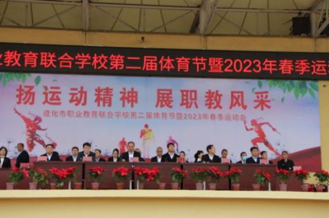 扬运动精神 展职教风采——遵化市职业教育联合学校举办第二届体育节暨2023年春季运动会