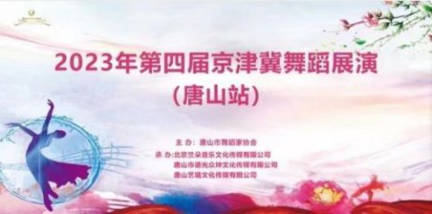 【喜讯】自信绘青春底色，激情舞“英雄赞歌”——路南职校荣获2023年“京津冀”舞蹈大赛少年组第一名