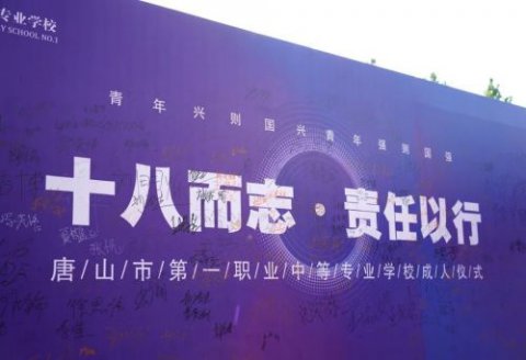 激扬青春心向党 挺膺奋斗正当时丨唐山一职专举办五四青年节主题团日活动暨十八岁成人仪式