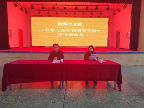 滦州市卫校教职工集中学习《中华人民共和国国家安全法》
