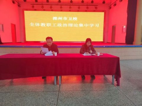 加强政治理论学习，夯实意识形态之基——滦州市卫校专题会纪要