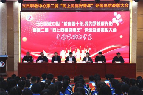 向上向善好青年 十佳百优职中生 ——玉田职教中心举行第二届“向上向善好青年”暨“十佳百优职中生”评选总结表彰大会
