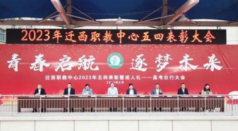青春起航•逐梦未来——迁西职教中心举办五四表彰暨成人礼·高考壮行大会