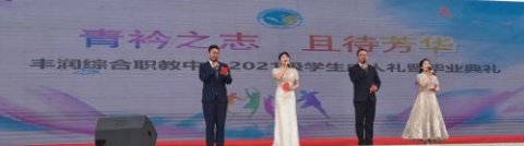 青衿之志 且待芳华——丰润区综合职业技术教育中心2021级学生成人礼暨毕业典礼