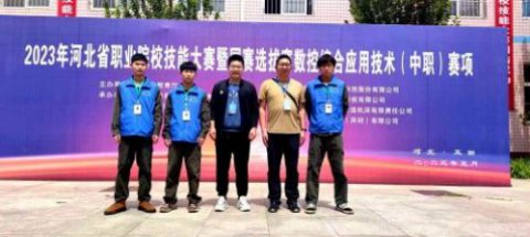 扬工匠精神，展职教风采--遵化职教中心河北省赛再获佳绩