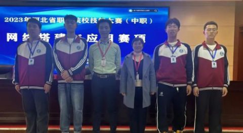 【捷报频传】乐亭职校荣获省网络搭建大赛二等奖