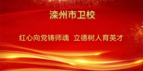 红心向党铸师魂，立德树人育英才——滦州市卫校开展党的二十大精神进课堂主题活动