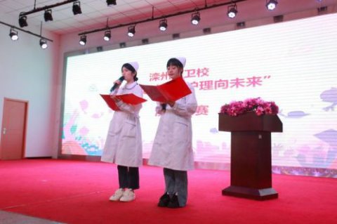 青春心向党，护理向未来——滦州市卫校举行“5•12国际护士节”演讲比赛暨授帽仪式