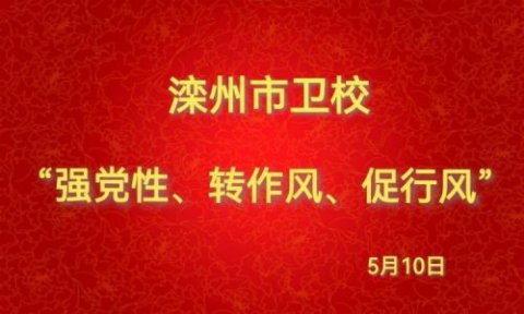 “强党风、转作风、促行风”滦州市卫校党总支2023年5月党员活动日纪实
