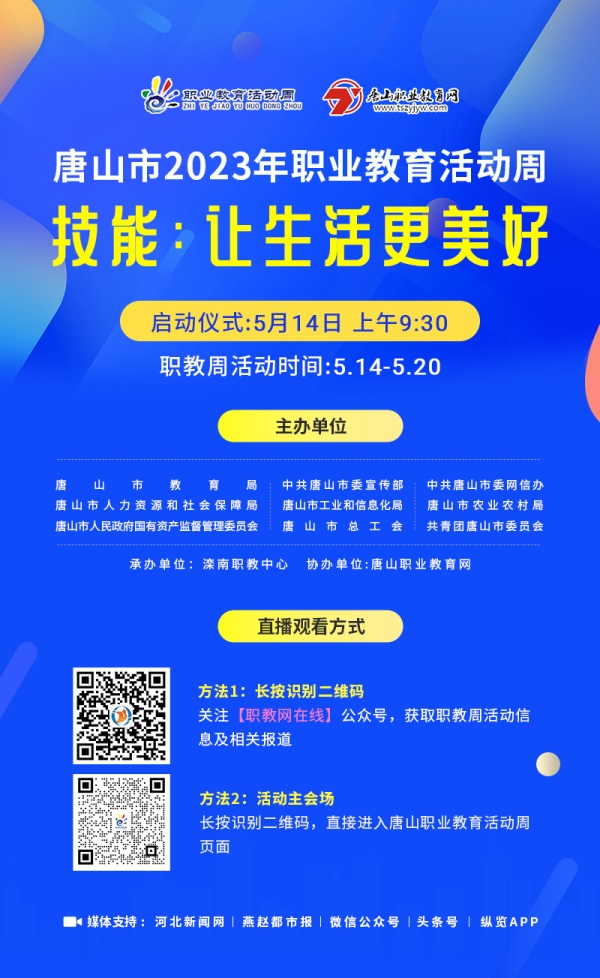 2023迁安市职教中心职教活动周精彩预告