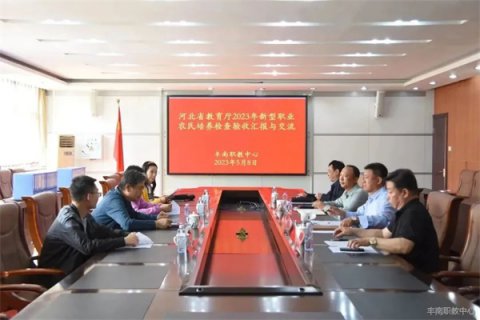 守正创新勇挑担 助推农民绘新景——河北省教育厅第一检查验收组领导莅临丰南职教中心