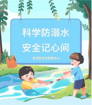 科学防溺水 安全记心间——丰润职教中心开展防溺水安全教育系列活动