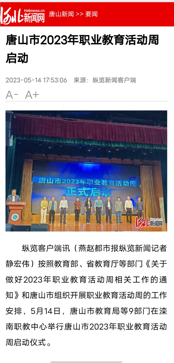 唐山市2023年职业教育活动周正式启动