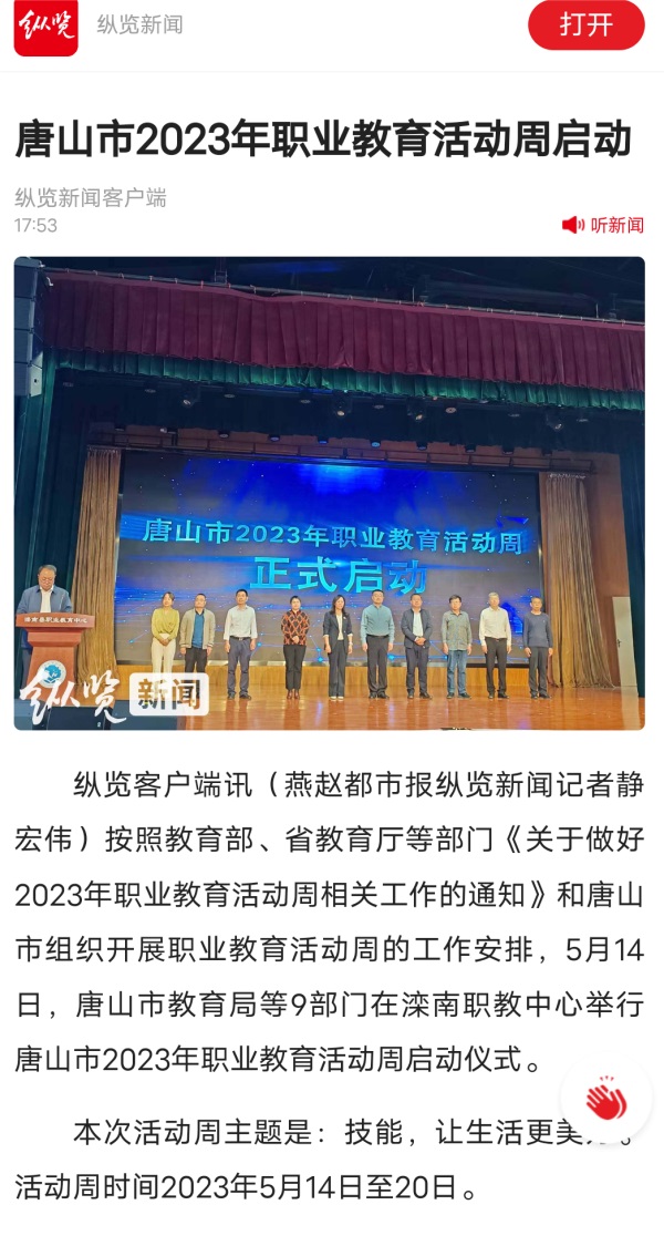 唐山市2023年职业教育活动周正式启动