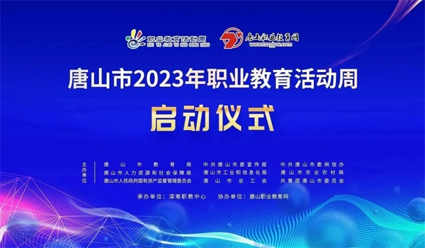 唐山市2023年职业教育活动周正式启动