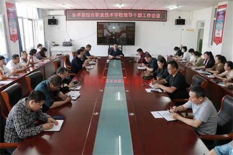 【乐职快讯】乐亭职校/乐亭技工学校召开领导干部会议