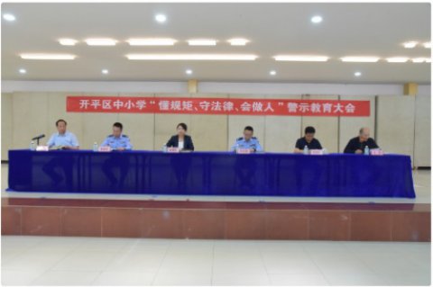开平区教育系统“懂规矩、守法律、会做人”警示教育大会在开平职校举行