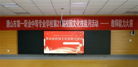 【职教活动周】技能比拼展能力，以赛促教助提高—唐山一职专开展第21届校园文化技能节之教师能力大赛