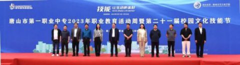 【职教活动周】技能：让生活更美好 ——唐山市第一职业中专举办2023年职业教育活动周暨第二十一届校园文化技能节成果展示活动