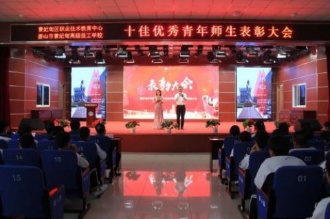 【职业教育活动周】表彰树典范 砥砺再前行——曹妃甸区职教中心隆重举行2023年十佳优秀青年师生表彰大会