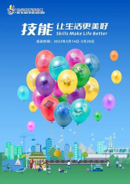 【海报】技能，让生活更美好——迁西职教中心启动职业教育活动周