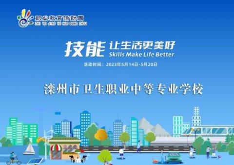 滦州市卫校开展“技能让生活更美好” 职业教育宣传周系列活动