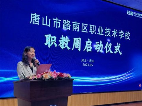 【技能：让生活更美好】路南区举行2023年职业教育活动周启动仪式