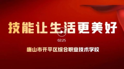技能：让生活更美好——2023年开平职校职业教育活动周暨“技能成才 强国有我”主题教育活动