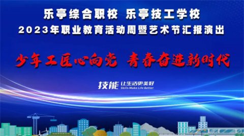 乐亭综合职校&乐亭技工学校举行2023年职业教育活动周暨艺术节汇报演出