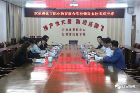 遵化市职业教育联合学校领导来迁安职教中心考察交流